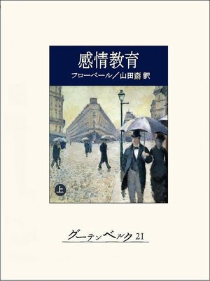 cover image of 感情教育（上）